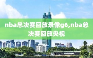 nba总决赛回放录像g6,nba总决赛回放央视