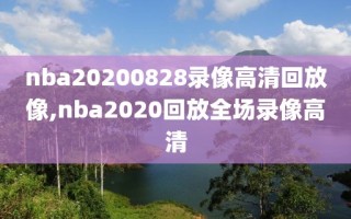 nba20200828录像高清回放像,nba2020回放全场录像高清