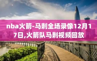 nba火箭-马刺全场录像12月17日,火箭队马刺视频回放