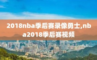 2018nba季后赛录像勇士,nba2018季后赛视频