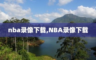 nba录像下载,NBA录像下载