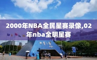 2000年NBA全民星赛录像,02年nba全明星赛