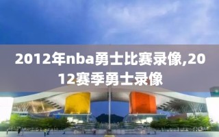 2012年nba勇士比赛录像,2012赛季勇士录像