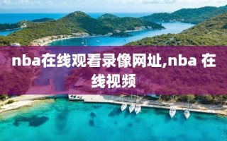 nba在线观看录像网址,nba 在线视频