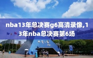 nba13年总决赛g6高清录像,13年nba总决赛第6场