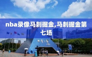 nba录像马刺掘金,马刺掘金第七场