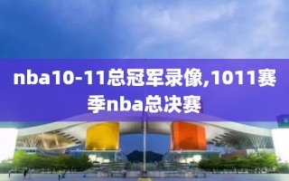 nba10-11总冠军录像,1011赛季nba总决赛