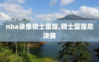 nba录像骑士雷霆,骑士雷霆总决赛