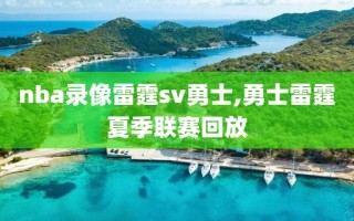 nba录像雷霆sv勇士,勇士雷霆夏季联赛回放