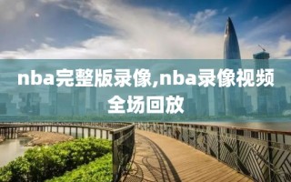 nba完整版录像,nba录像视频全场回放