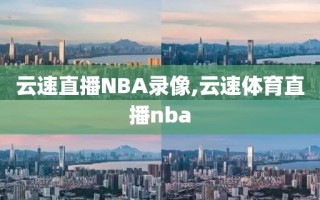 云速直播NBA录像,云速体育直播nba