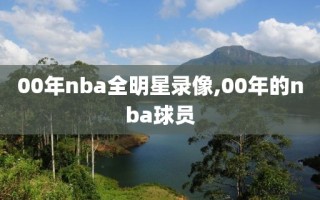 00年nba全明星录像,00年的nba球员