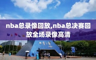 nba总录像回放,nba总决赛回放全场录像高清