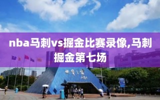 nba马刺vs掘金比赛录像,马刺掘金第七场