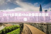 2019全明星nba录像高清回放像