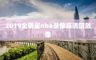 2019全明星nba录像高清回放像