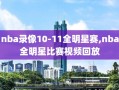 nba录像10-11全明星赛,nba全明星比赛视频回放