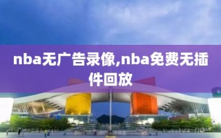 nba无广告录像,nba免费无插件回放