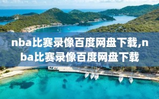 nba比赛录像百度网盘下载,nba比赛录像百度网盘下载