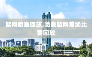 篮网哈登回放,哈登篮网首场比赛回放