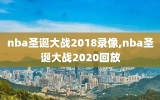 nba圣诞大战2018录像,nba圣诞大战2020回放
