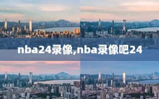 nba24录像,nba录像吧24