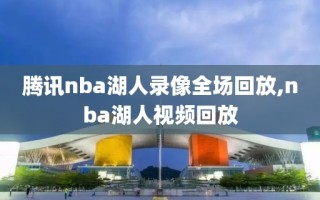 腾讯nba湖人录像全场回放,nba湖人视频回放