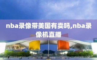 nba录像带美国有卖吗,nba录像机直播