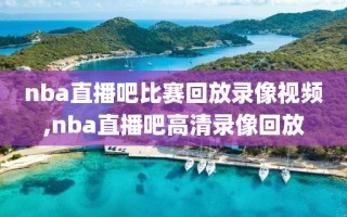 nba直播吧比赛回放录像视频,nba直播吧高清录像回放