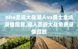 nba圣诞大战湖人vs勇士全场录像回放,湖人圣诞大战免费录像回放