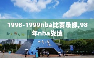 1998-1999nba比赛录像,98年nba战绩