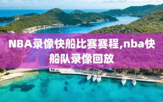 NBA录像快船比赛赛程,nba快船队录像回放