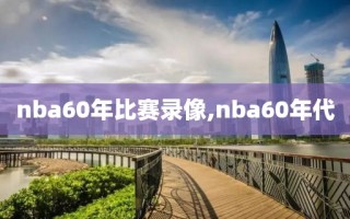 nba60年比赛录像,nba60年代