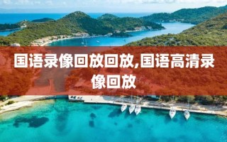 国语录像回放回放,国语高清录像回放