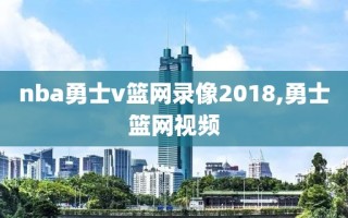 nba勇士v篮网录像2018,勇士篮网视频