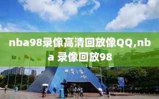 nba98录像高清回放像QQ,nba 录像回放98