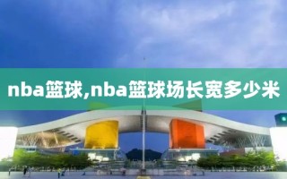 nba篮球,nba篮球场长宽多少米