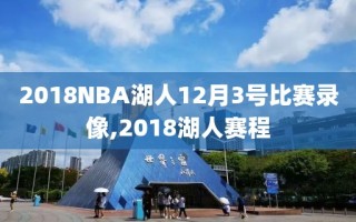 2018NBA湖人12月3号比赛录像,2018湖人赛程
