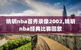 姚明nba首秀录像2002,姚明nba经典比赛回放