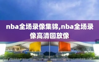 nba全场录像集锦,nba全场录像高清回放像