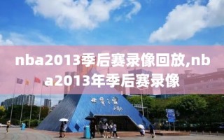 nba2013季后赛录像回放,nba2013年季后赛录像