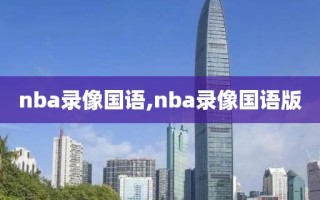 nba录像国语,nba录像国语版