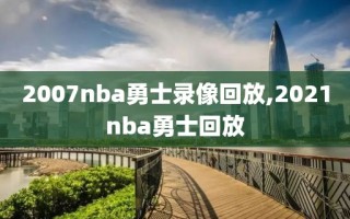 2007nba勇士录像回放,2021nba勇士回放