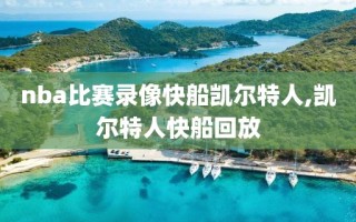 nba比赛录像快船凯尔特人,凯尔特人快船回放