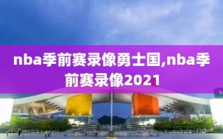 nba季前赛录像勇士国,nba季前赛录像2021