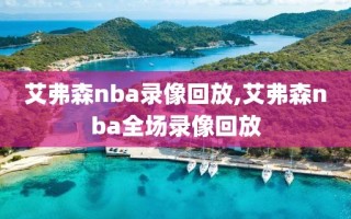 艾弗森nba录像回放,艾弗森nba全场录像回放