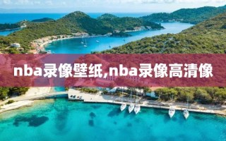 nba录像壁纸,nba录像高清像