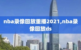 nba录像回放重播2021,nba录像回放ds