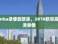 nba录像回放录，2010欧冠高清录像