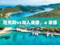 尼克斯vs湖人录像，a 录像